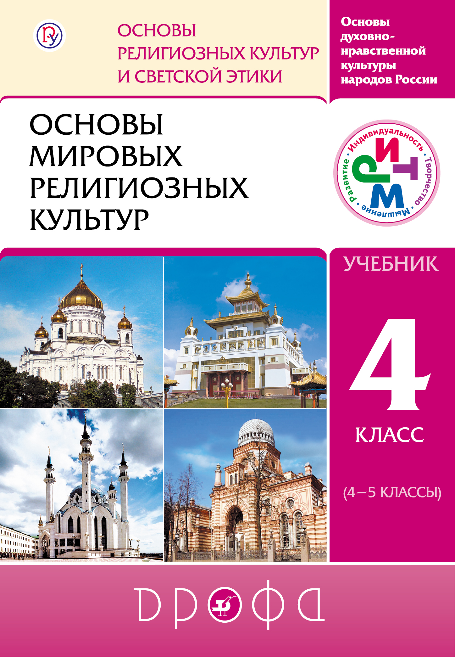 Основы мировых религиозных культур. 4-5 классы. Учебник. от book24.ru Основы мировых религиозных культур. 4-5 классы. Учебник. от book24.ru