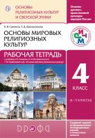 Основы религиозных культур и светской этики. 4 класс. Рабочая тетрадь. Основы религиозных культур и светской этики. 4 класс. Рабочая тетрадь.