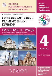 Шапошникова Т.Д., Савченко К.В. - Основы религиозных культур и светской этики. 4 класс. Рабочая тетрадь. обложка книги Шапошникова Т.Д., Савченко К.В. - Основы религиозных культур и светской этики. 4 класс. Рабочая тетрадь. обложка книги