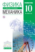 Физика. Механика. Углубленный уровень. 10 класс. Учебник Физика. Механика. Углубленный уровень. 10 класс. Учебник
