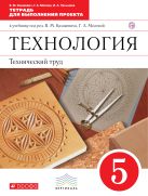 Технология. Технический труд. 5 класс. Тетрадь для выполнения проекта Технология. Технический труд. 5 класс. Тетрадь для выполнения проекта