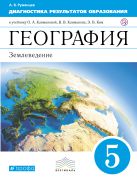 География. Землеведение. 5 класс. Рабочая тетрадь (диагностические работы) География. Землеведение. 5 класс. Рабочая тетрадь (диагностические работы)
