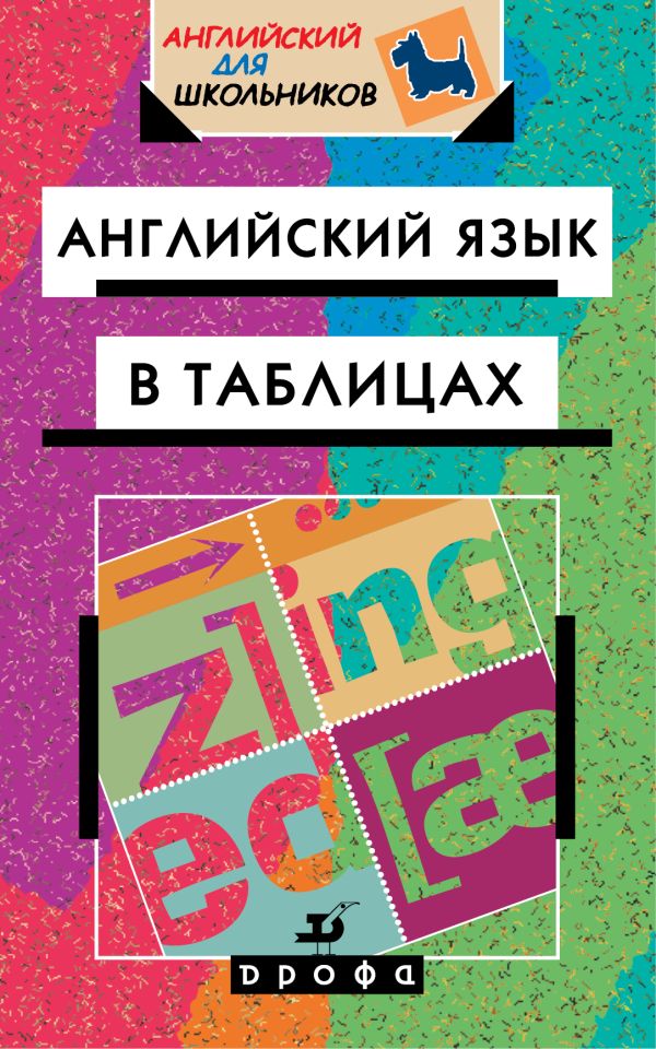 Английский язык в таблицах. 5–11 классы. Справочное пособие Английский язык в таблицах. 5–11 классы. Справочное пособие Минаев Ю.Л.