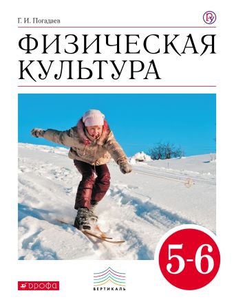 Физическая культура. 5–6 классы. Учебник Физическая культура. 5–6 классы. Учебник Погадаев Г.И.