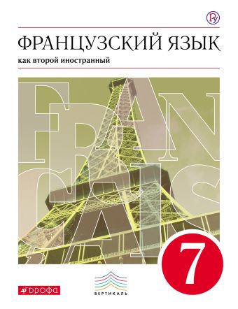 Французский язык как второй иностранный. 7 класс. Учебник Французский язык как второй иностранный. 7 класс. Учебник Шацких В.Н., Бабина Л.В., Денискина Л.Ю.