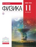 Линия УМК В. А. Касьянова. Физика (10-11) (Б)