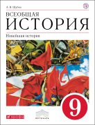Всеобщая История. Новейшая история. 9 класс. Учебник. Всеобщая История. Новейшая история. 9 класс. Учебник.