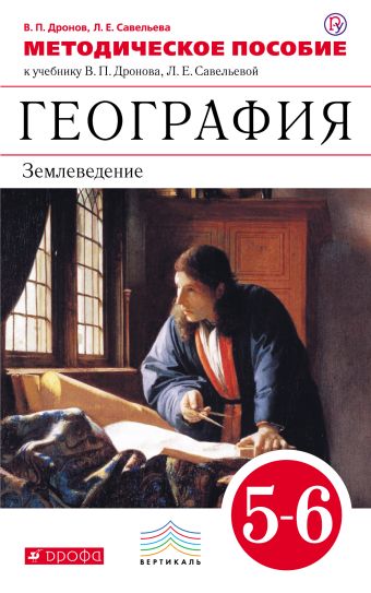 География. 5–6 классы. Методическое пособие География. 5–6 классы. Методическое пособие Дронов В.П., Савельева Л.Е.