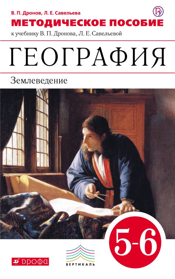География. 5–6 классы. Методическое пособие География. 5–6 классы. Методическое пособие Дронов В.П., Савельева Л.Е.