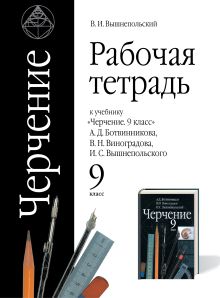 Вышнепольский В.И. - Рабочая тетрадь к учебнику Черчение. 9 класс А.Д. Ботвинникова, В.Н. Виноградова, И.С. Вышнепольского. 9 класс обложка книги Вышнепольский В.И. - Рабочая тетрадь к учебнику Черчение. 9 класс А.Д. Ботвинникова, В.Н. Виноградова, И.С. Вышнепольского. 9 класс обложка книги