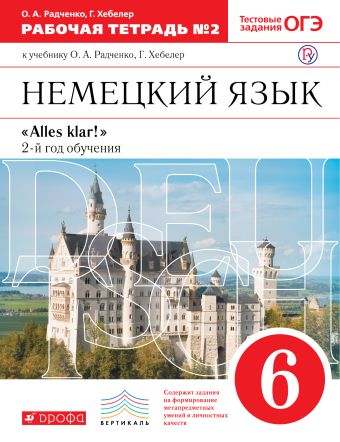 Немецкий язык как второй иностранный. 6 класс. Рабочая тетрадь в 2-х частях. Часть 2 Немецкий язык как второй иностранный. 6 класс. Рабочая тетрадь в 2-х частях. Часть 2 Радченко О.А., Хебелер Г.