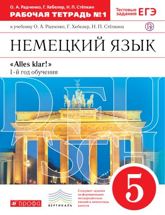 Немецкий язык как второй иностранный. 5 класс. Рабочая тетрадь в 2-х частях. Часть 1 Немецкий язык как второй иностранный. 5 класс. Рабочая тетрадь в 2-х частях. Часть 1 Радченко О.А., Хебелер Г., Степкин Н.П.