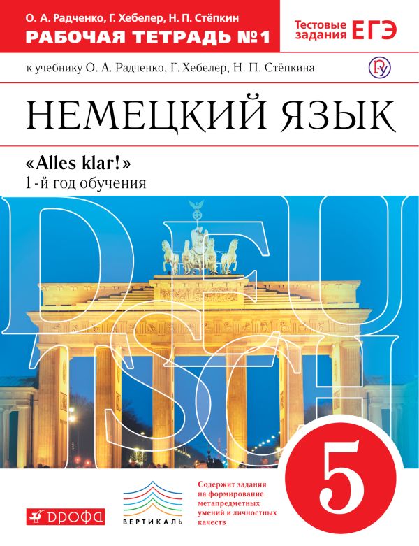 Немецкий язык как второй иностранный. 5 класс. Рабочая тетрадь в 2-х частях. Часть 1 Немецкий язык как второй иностранный. 5 класс. Рабочая тетрадь в 2-х частях. Часть 1 Радченко О.А., Хебелер Г., Степкин Н.П.