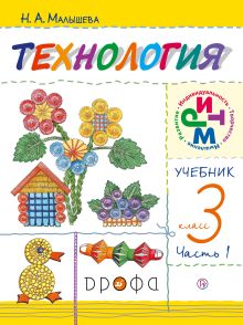 Технология. 3 класс. Учебник в 2 частях. Часть 1