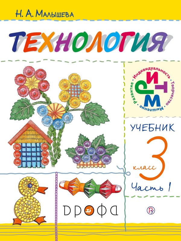 Технология. 3 класс. Учебник в 2 частях. Часть 1 Технология. 3 класс. Учебник в 2 частях. Часть 1 Малышева Н.А.