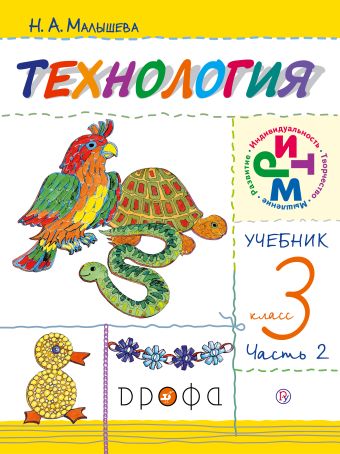 Технология. 3 класс. Учебник в 2 частях. Часть 2 Технология. 3 класс. Учебник в 2 частях. Часть 2 Малышева Н.А.