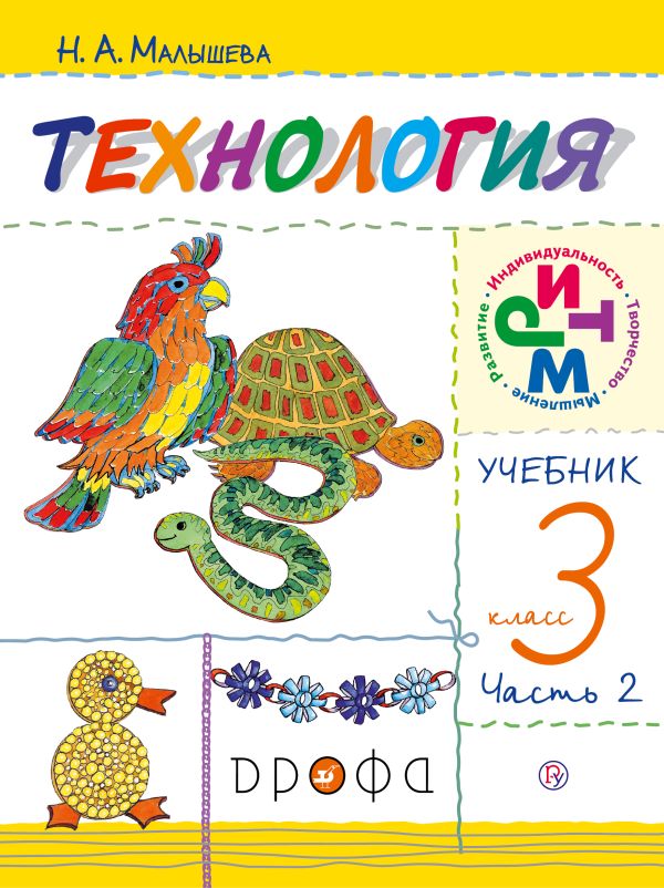 Технология. 3 класс. Учебник в 2 частях. Часть 2 Технология. 3 класс. Учебник в 2 частях. Часть 2 Малышева Н.А.