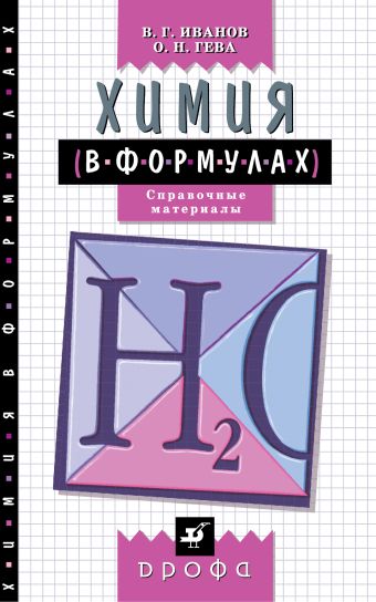 Химия в формулах. 8–11 классы. Справочное пособие Химия в формулах. 8–11 классы. Справочное пособие Иванов В.Г., Гева О.Н.