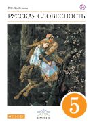 Русский язык. Русская словесность. 5 класс. Учебное пособие Русский язык. Русская словесность. 5 класс. Учебное пособие