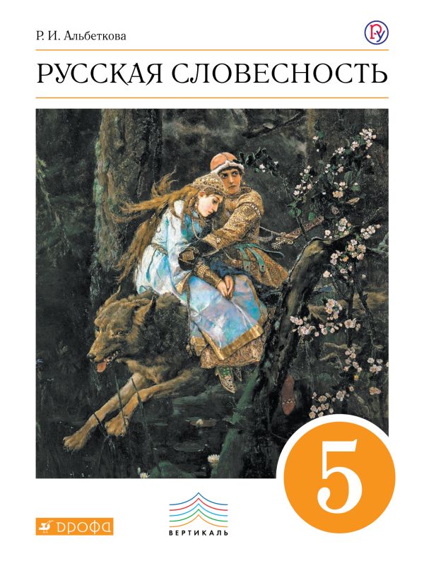 Русский язык. Русская словесность. 5 класс. Учебное пособие Русский язык. Русская словесность. 5 класс. Учебное пособие Альбеткова Р.И.