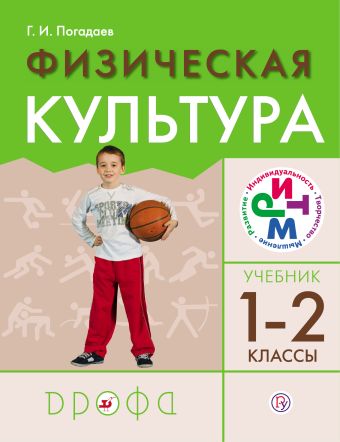Физическая культура. 1–2 классы. Учебник Физическая культура. 1–2 классы. Учебник Погадаев Г.И.