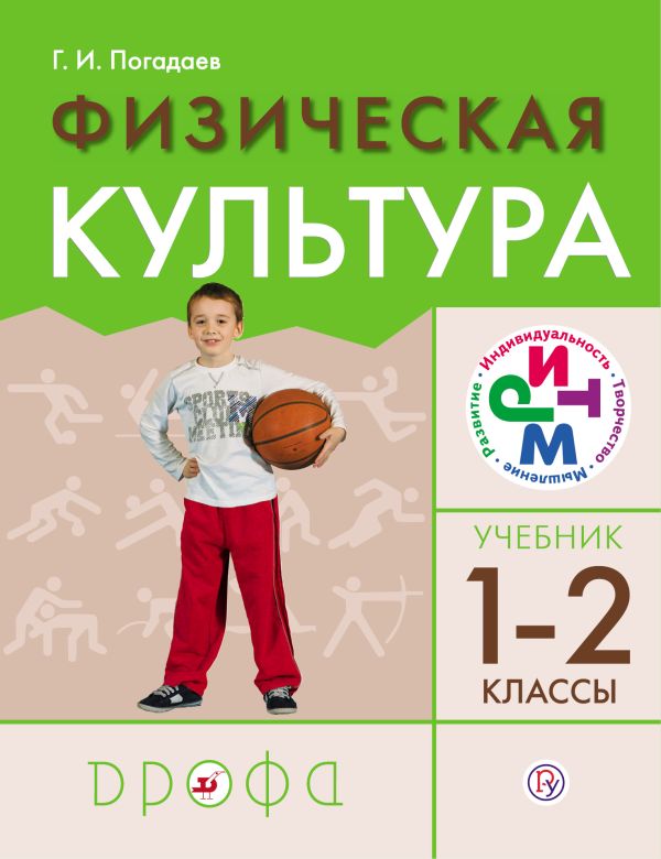 Физическая культура. 1–2 классы. Учебник Физическая культура. 1–2 классы. Учебник Погадаев Г.И.