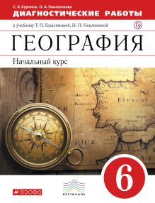 Курчина С.В., Панасенкова О.А. - География. Начальный уровень. 6 класс. Диагностические работы обложка книги Курчина С.В., Панасенкова О.А. - География. Начальный уровень. 6 класс. Диагностические работы обложка книги