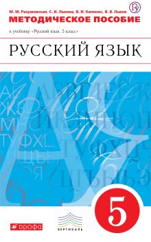 Разумовская М.М., Львова С.И., Капинос В.И. - Русский язык. 5 класс. Методическое пособие обложка книги Разумовская М.М., Львова С.И., Капинос В.И. - Русский язык. 5 класс. Методическое пособие обложка книги