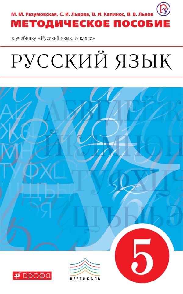 Русский язык. 5 класс. Методическое пособие Русский язык. 5 класс. Методическое пособие Разумовская М.М., Львова С.И., Капинос В.И.