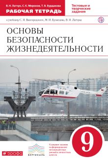 Латчук В.Н., Миронов С.К., Бурдакова Т.В. - Основы безопасности жизнедеятельности. 9 класс. Рабочая тетрадь обложка книги Латчук В.Н., Миронов С.К., Бурдакова Т.В. - Основы безопасности жизнедеятельности. 9 класс. Рабочая тетрадь обложка книги