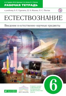 Естествознание. Введение в естественно-научные предметы. Физика. Химия. 6 класс. Рабочая тетрадь обложка книги Естествознание. Введение в естественно-научные предметы. Физика. Химия. 6 класс. Рабочая тетрадь обложка книги