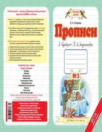 Прописи к "Букварю" Т.М.Андриановой. 1 класс. Тетрадь № 3. Прописи к "Букварю" Т.М.Андриановой. 1 класс. Тетрадь № 3. Илюхина В.А.