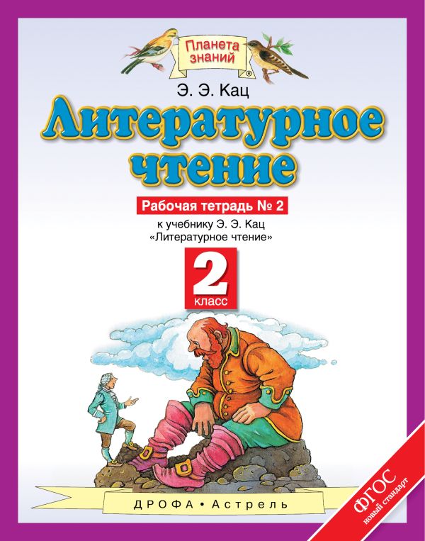 Литературное чтение. 2 класс. Рабочая тетрадь № 2 Литературное чтение. 2 класс. Рабочая тетрадь № 2 Кац Э.Э.