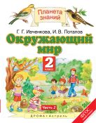 Окружающий мир. 2 класс. Учебник. Часть 2 Окружающий мир. 2 класс. Учебник. Часть 2
