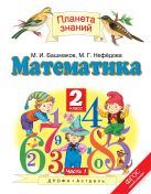 Математика. 2 класс. Учебник. В 2-х частях. Часть 1 Математика. 2 класс. Учебник. В 2-х частях. Часть 1