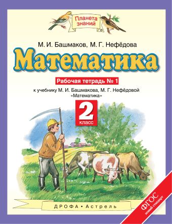 Математика. 2 класс. Рабочая тетрадь № 1 Математика. 2 класс. Рабочая тетрадь № 1 Башмаков М.И., Нефедова М.Г.