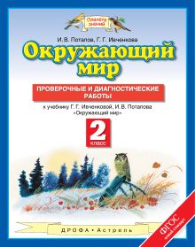 Ивченкова Г.Г., Потапов И.В. - Окружающий мир. 2 класс. Проверочные и диагностические работы обложка книги Ивченкова Г.Г., Потапов И.В. - Окружающий мир. 2 класс. Проверочные и диагностические работы обложка книги