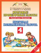 Русский язык. Математика. 4 класс. Итоговые проверочные работы. Итоговая комплексная работа Русский язык. Математика. 4 класс. Итоговые проверочные работы. Итоговая комплексная работа