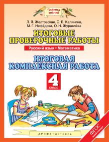 Русский язык. Математика. 4 класс. Итоговые проверочные работы. Итоговая комплексная работа обложка книги Русский язык. Математика. 4 класс. Итоговые проверочные работы. Итоговая комплексная работа обложка книги
