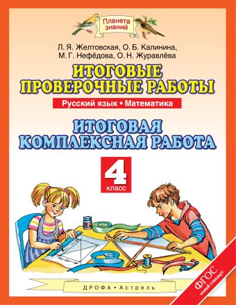 Русский язык. Математика. 4 класс. Итоговые проверочные работы. Итоговая комплексная работа Русский язык. Математика. 4 класс. Итоговые проверочные работы. Итоговая комплексная работа Калинина О.Б., Журавлева О.Н., Нефёдова М.Г.