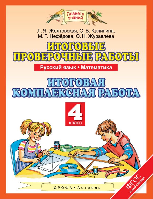Русский язык. Математика. 4 класс. Итоговые проверочные работы. Итоговая комплексная работа Русский язык. Математика. 4 класс. Итоговые проверочные работы. Итоговая комплексная работа Калинина О.Б., Журавлева О.Н., Нефёдова М.Г.