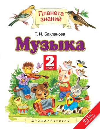 Музыка. 2 класс. Учебник Музыка. 2 класс. Учебник Бакланова Т.И.