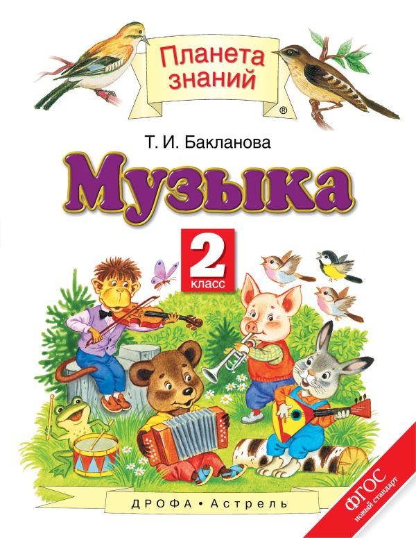 Музыка. 2 класс. Учебник Музыка. 2 класс. Учебник Бакланова Т.И.