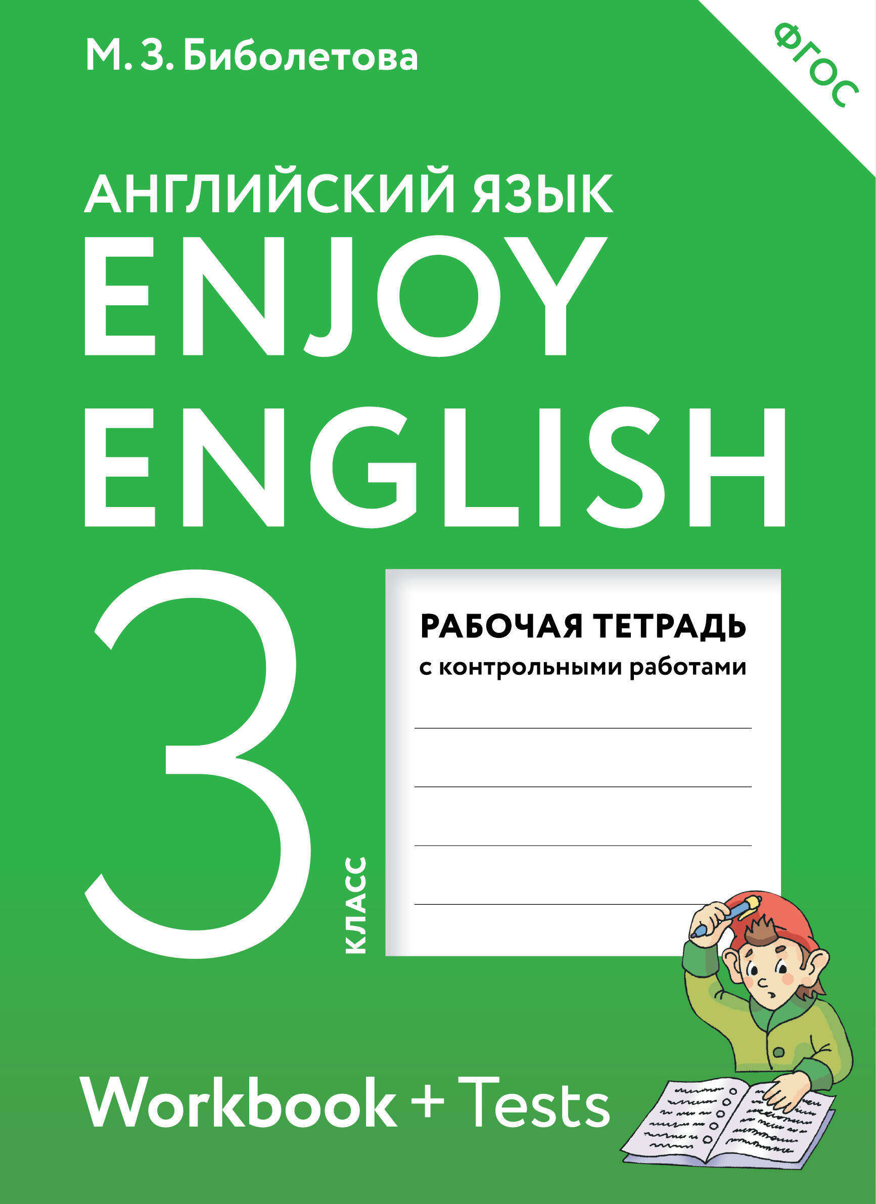 enjoy english английский с удовольствием 3 класс биболетова м.з читать онлайн