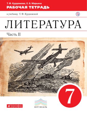 Литература. 7 класс. Рабочая тетрадь. Часть 2 Литература. 7 класс. Рабочая тетрадь. Часть 2 Курдюмова Т.Ф.