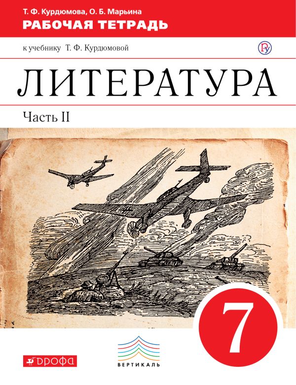 Литература. 7 класс. Рабочая тетрадь. Часть 2 Литература. 7 класс. Рабочая тетрадь. Часть 2 Курдюмова Т.Ф.