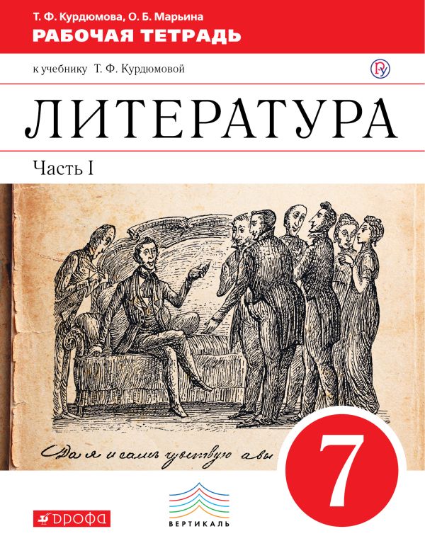 Литература. 7 класс. Рабочая тетрадь. Часть 1 Литература. 7 класс. Рабочая тетрадь. Часть 1 Курдюмова Т.Ф.