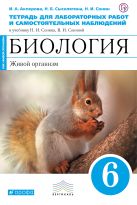 Биология 6 класс.Живой организм. Тетрадь для лабораторных работ Биология 6 класс.Живой организм. Тетрадь для лабораторных работ