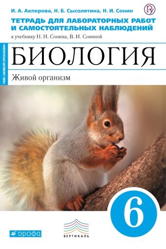 Биология 6 класс.Живой организм. Тетрадь для лабораторных работ Биология 6 класс.Живой организм. Тетрадь для лабораторных работ Акперова И.А., Сысолятина Н.Б., Сонин Н.И.