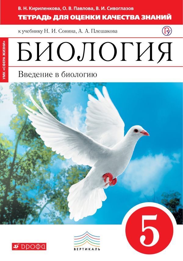 Биология. 5 класс. Введение в биологию.Тетрадь для оценки качества знаний Биология. 5 класс. Введение в биологию.Тетрадь для оценки качества знаний Кириленкова В.Н., Павлова О.В., Сивоглазов В.И.